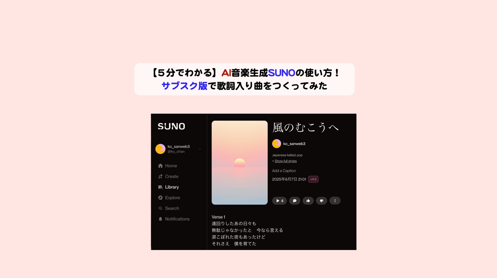 SUNOの使い方　歌詞入り曲アイキャッ